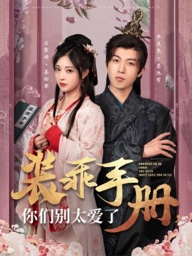 装乖手册你们别太爱了（82集）李是侥＆石雪婧 (2025)-58创客网