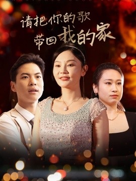 请把你的歌带回我的家（64集）高钊 (2025)-58创客网