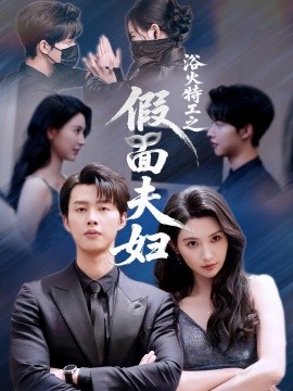 浴火特工之假面夫妇（68集）闵杰＆秦天爱 (2025)-58创客网