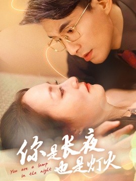你是长夜也是灯火 (2025)-58创客网