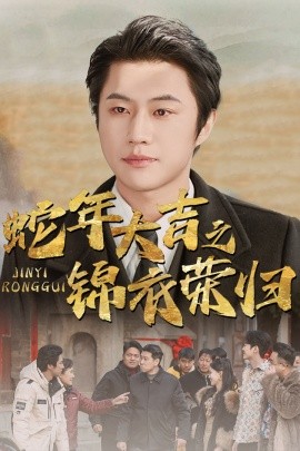 蛇年大吉之锦衣荣归 (2025)-58创客网