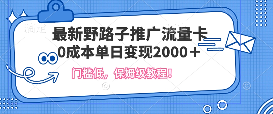 最新野路子推广流量卡，一张200-300，门槛低，0成本单日变现多张-58创客网