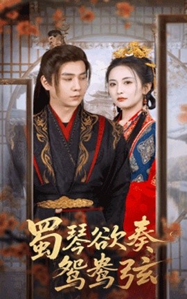 蜀琴欲奏鸳鸯弦＆雪覆旧庭深（66集）雷笑语＆张添景 (2025)-58创客网