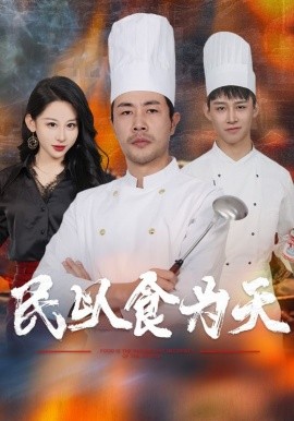 民以食为天 (2025)-58创客网