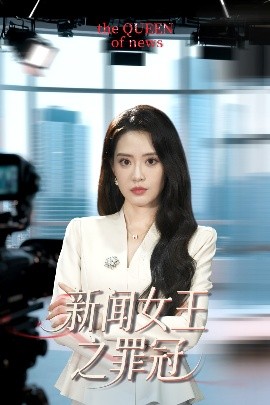 新闻女王之罪冠（75集）杨了&李尚儒 (2025)-58创客网