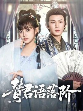 替君语落阶（85集）翟炯＆赵梦娜 (2025)-58创客网