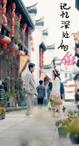 记忆深处的你 (2024)-58创客网