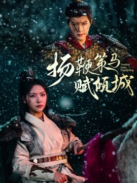 扬鞭策马赋倾城（61集）陈云廷＆王云云 (2025)-58创客网