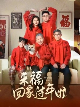 来福回家过年啦 (2025)-58创客网