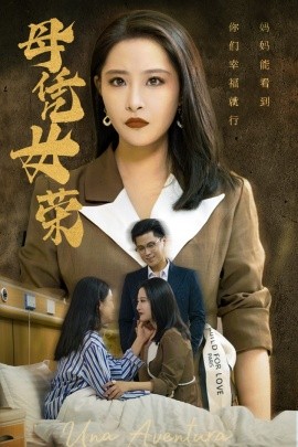 母凭女荣 (2024)-58创客网