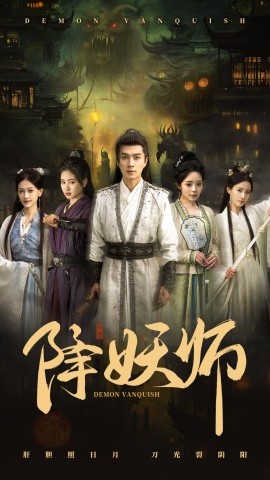 降妖师（46集）朱宏钊＆朱小雪 (2025)-58创客网