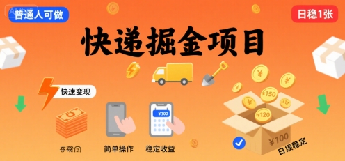 快递掘金项目，一个普通人快速变现的项目，一天稳定1张-58创客网