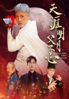 天涯明月父子心 (2024)-58创客网