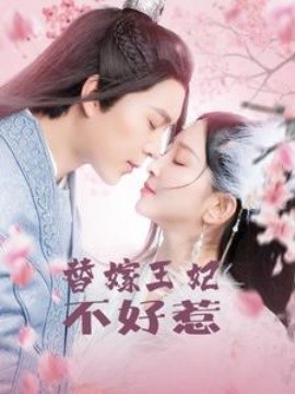 替嫁王妃不好惹 (2025)-58创客网