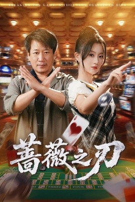 蔷薇之刃（60集）蒲雨童&李长志 (2025)-58创客网
