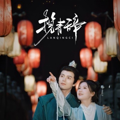 揽青辞 (2025)-58创客网