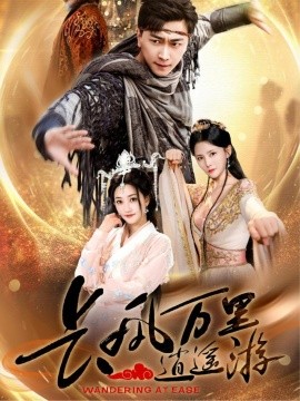 长风万里逍遥游（70集）李云鹏&鲍治玥 (2025)-58创客网