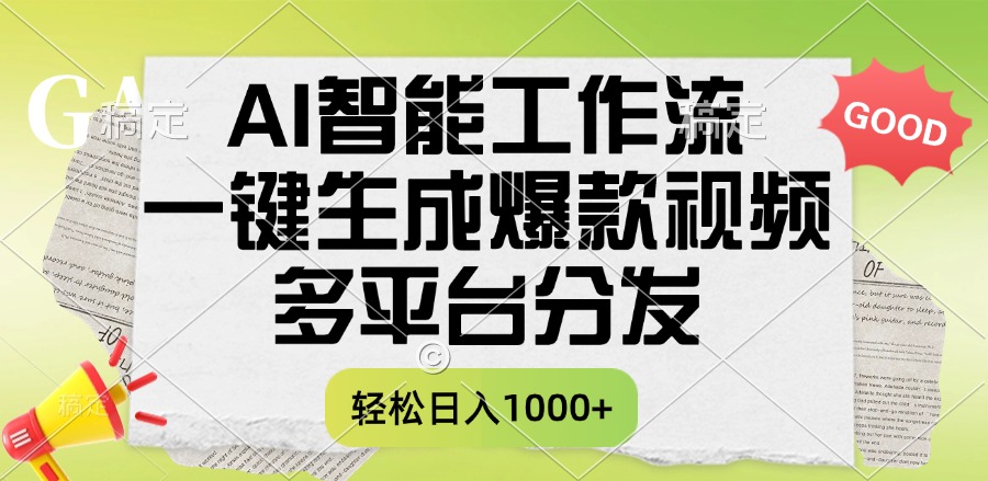 一键生成爆款视频，AI智能工作流，多平台分发，一天收益1000+-58创客网