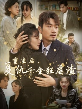 重生后，复仇千金狂虐渣 (2024)-58创客网