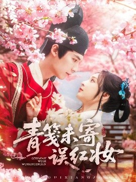 青笺未寄误红妆（90集）常喆宽&石雪婧 (2025)-58创客网