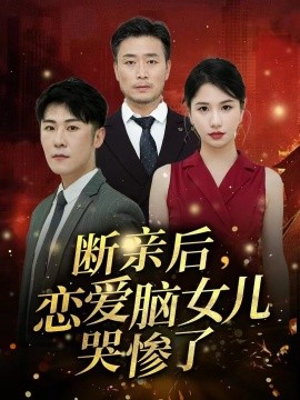 断亲后，恋爱脑女儿哭惨了 (2024)-58创客网