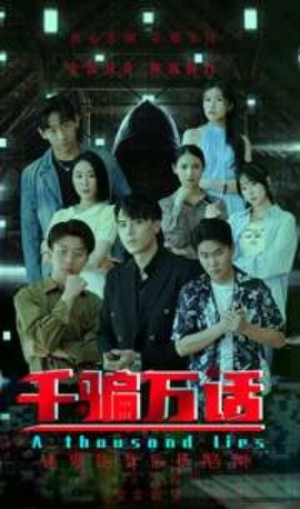 千骗万话 (2024)-58创客网