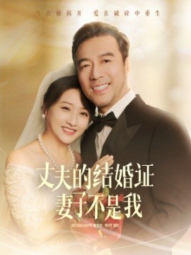 丈夫的结婚证妻子不是我 (2024)-58创客网
