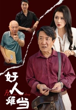 好人难当 (2024)-58创客网