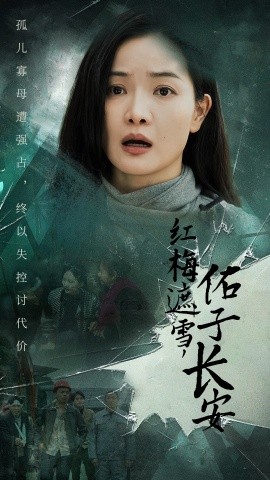 红梅遮雪佑子长安 (2025)-58创客网
