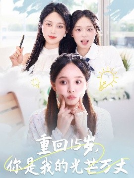 重回15岁，你是我的光芒万丈（80集）陈舒宜&孔莹莹 (2025)-58创客网