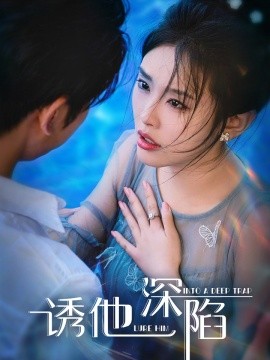 诱他深陷 (2024)-58创客网