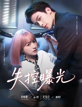 失控曝光（60集）纪俊良&李咏婧 (2025)-58创客网