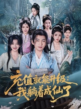 充值就能升级：我躺着成仙了（90集）李家豪&周洛伊&伊拉&尚雨茜&六六&郭明雪&蔡子菱 (2025)-58创客网