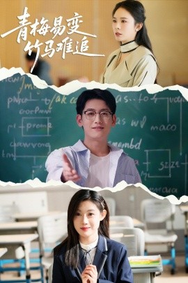 青梅易变竹马难追（55集）刘倩彤&王金宝 (2025)-58创客网