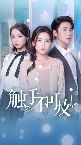 触手不可及 (2025)-58创客网