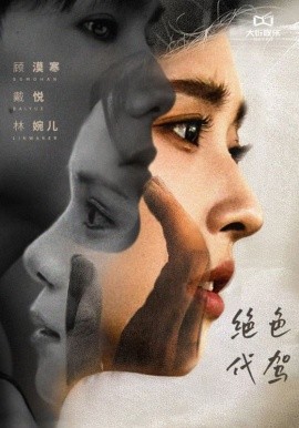 绝色代驾 (2024)-58创客网
