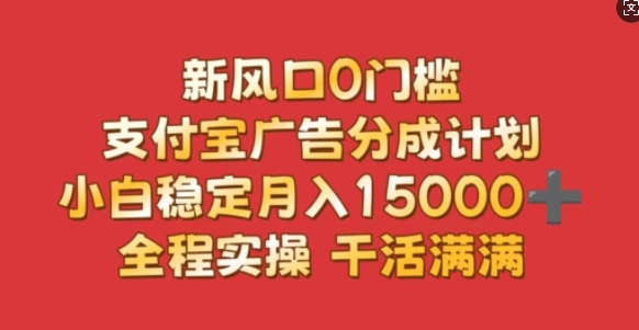 新风口0门槛，支付宝广告分成计划，小白稳定月入1.5w，全程实操，干活满满-58创客网