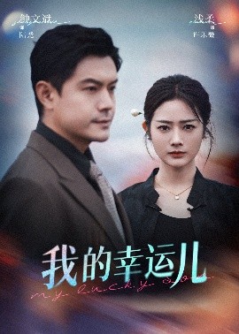 我的幸运儿（64集）浅柔&钟文斌 (2025)-58创客网