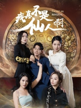 我真不是仙人啊 (2025)-58创客网