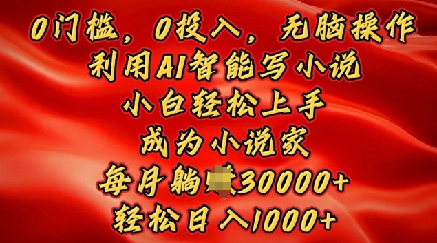 0门槛，0投入，无脑操作，利用AI智能写小说，小白轻松上手，成为小说家，轻松日入多张-58创客网
