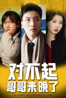 对不起，哥哥来晚了（38集）霍文琦＆李林汐 (2025)-58创客网