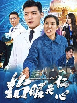 抬眼是仁心（30集）(2025)-58创客网