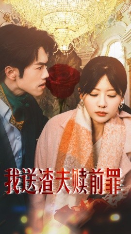 我送渣夫赎前罪 (2025)-58创客网