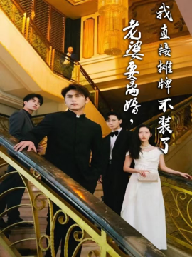 老婆要离婚，我直接摊牌不装了 (2024)-58创客网
