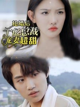 抢婚后千亿总裁宠妻超甜 (2024)-58创客网