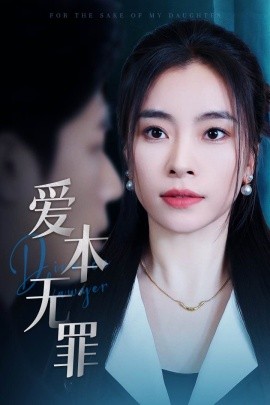 爱本无罪（50集）张晓楠＆王艺珂 (2025)-58创客网