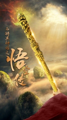 天命所归之悟空传 (2024)-58创客网