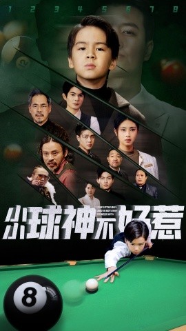 小小球神不好惹 (2025)-58创客网