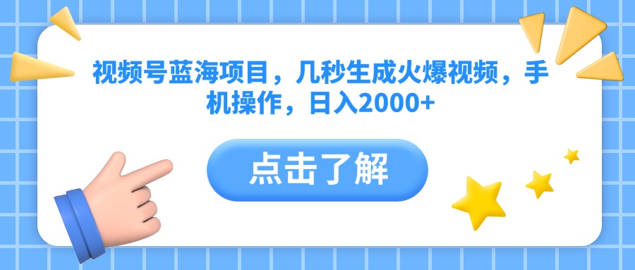 视频号蓝海项目，几秒生成火爆视频，手机操作，日入2000+vv-58创客网