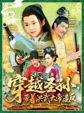 穿越圣孙，带着洪武大帝造反（103集）杨智岩&白锦萍 (2025)-58创客网